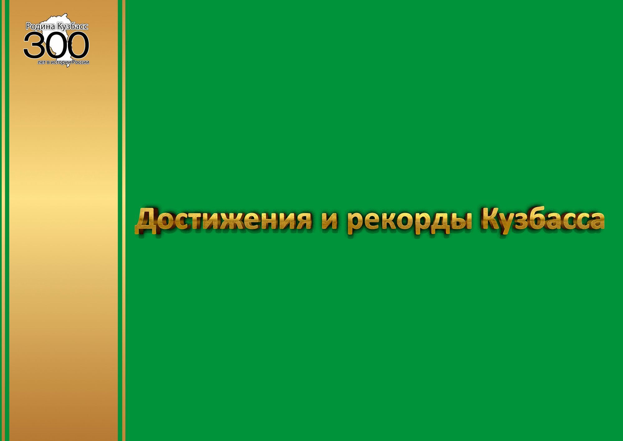 Награждение молодых педагогов. Достижение юных кузбасс. Книги о кузбассе. Достижение кузбасса. Достижения кузбасса.