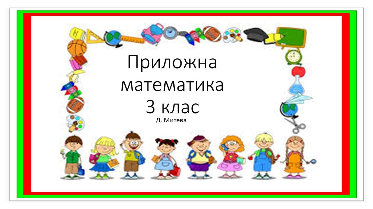 Приложна математика 3 клас
