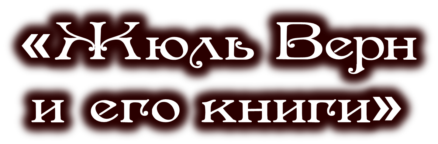 Викторина "Жюль Верн и его книги" | Genially