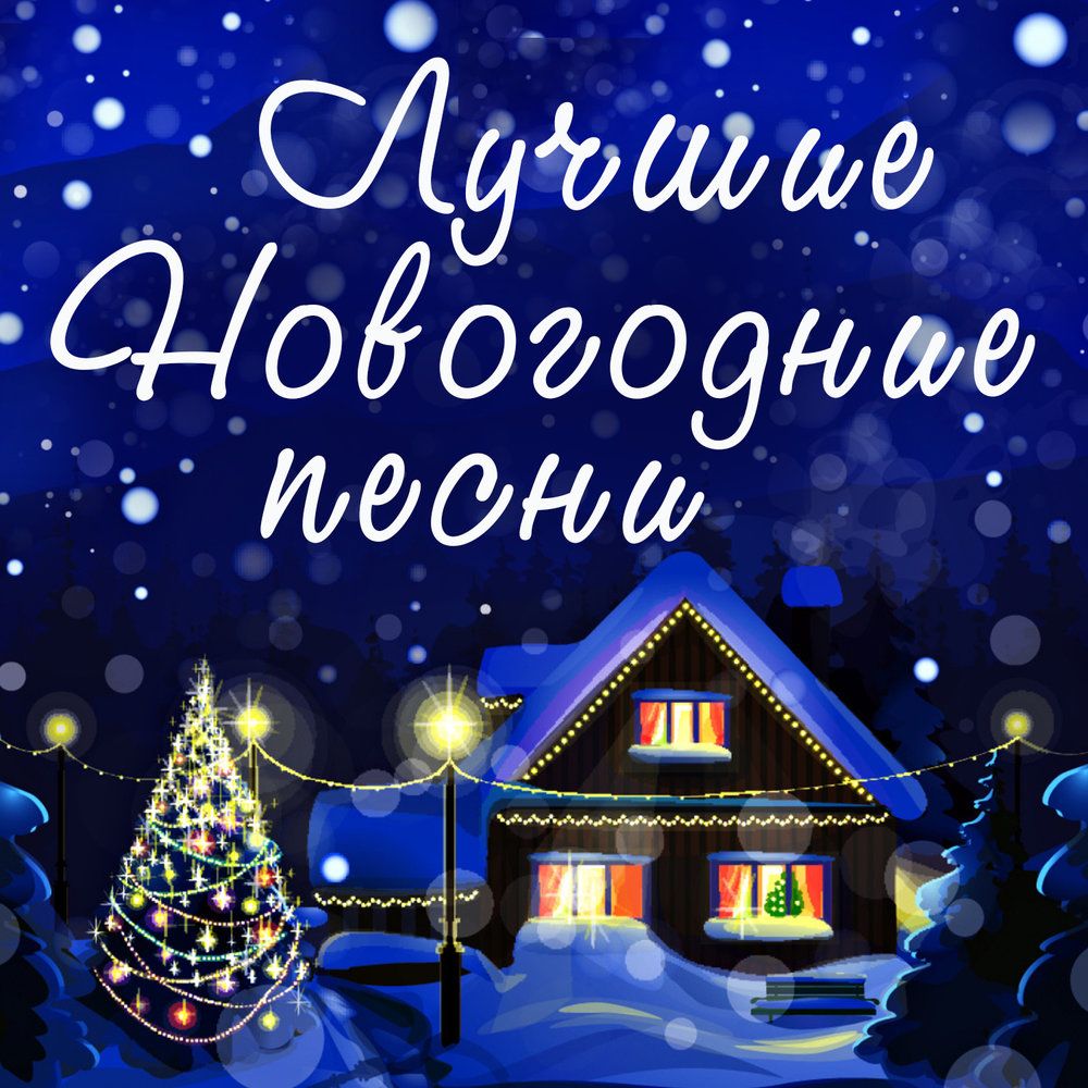 Песня Новый Год Рождество В Русской Живописи