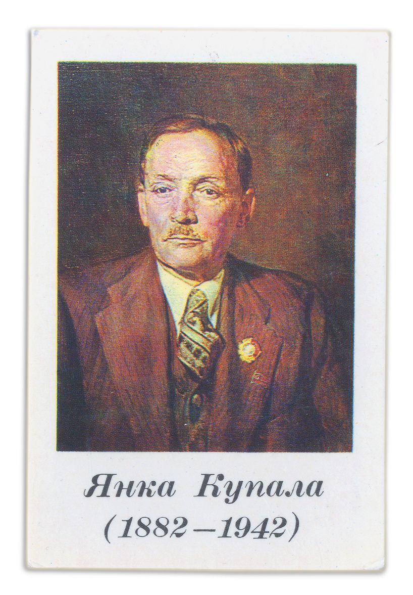 Янка Купала
