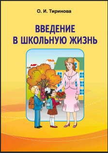 Введение в школьную жизнь | Genially