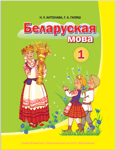 Беларуская мова 1