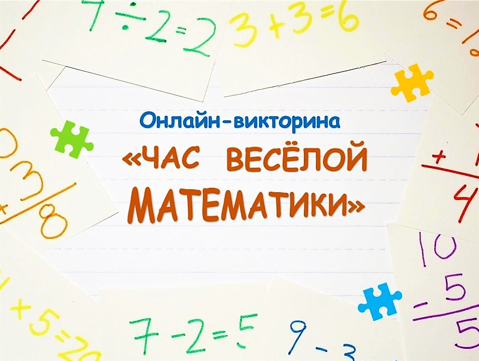 Час веселой математики