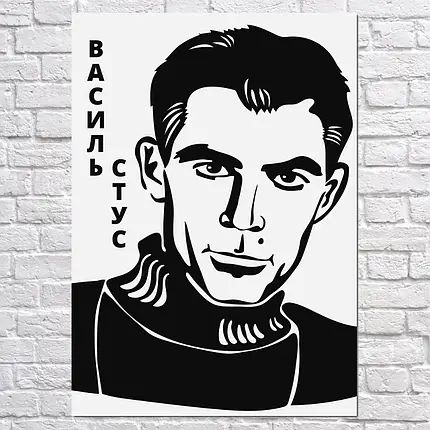 Copy - Василь Стус