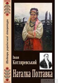 "Наталка Полтавка"