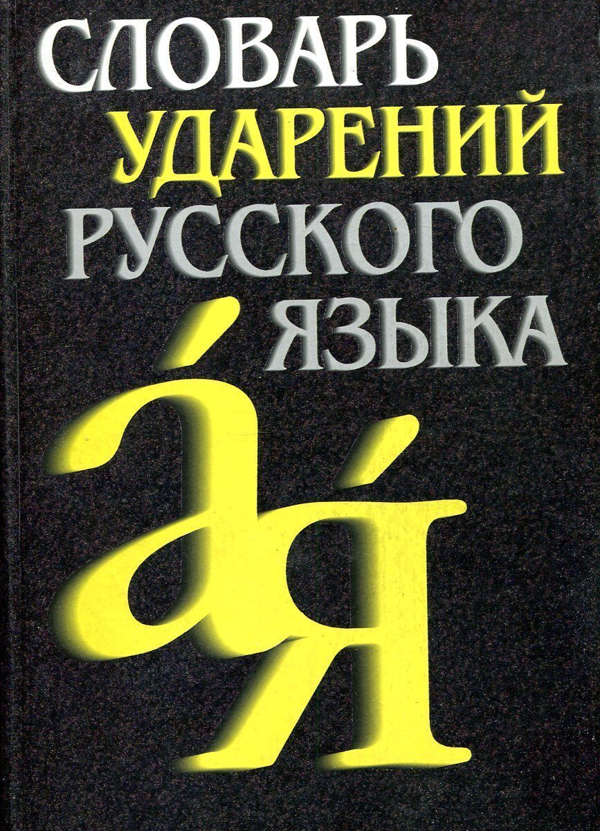 Словарь ударений. Л. Книга словарь ударений русского языка. Ударения русский язык егэ. Орфоэпический словарь.