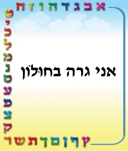 נכון או לא נכון שיבושי שפה עברית | Genially