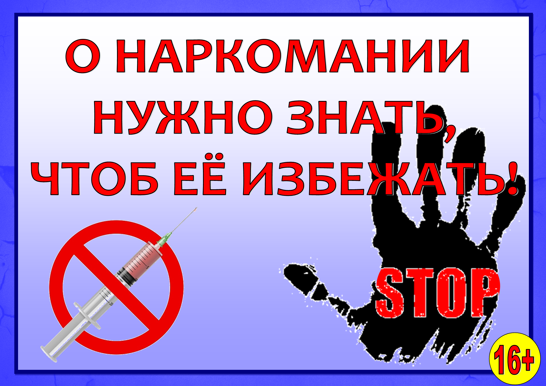 "Скажи наркотикам нет!"