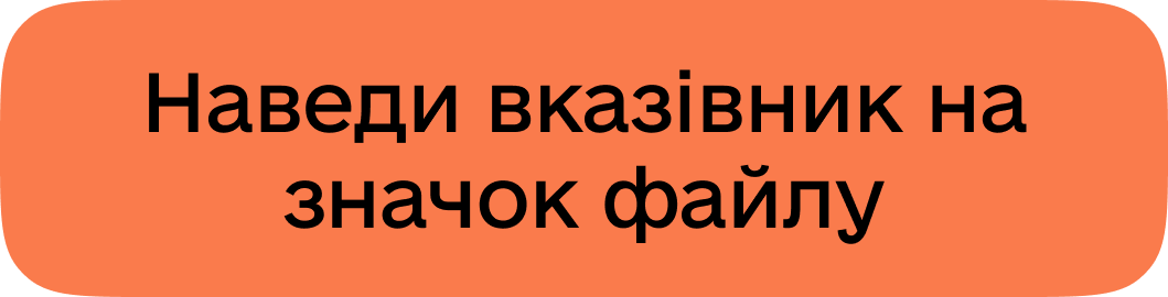 Файловий провідник | Genially