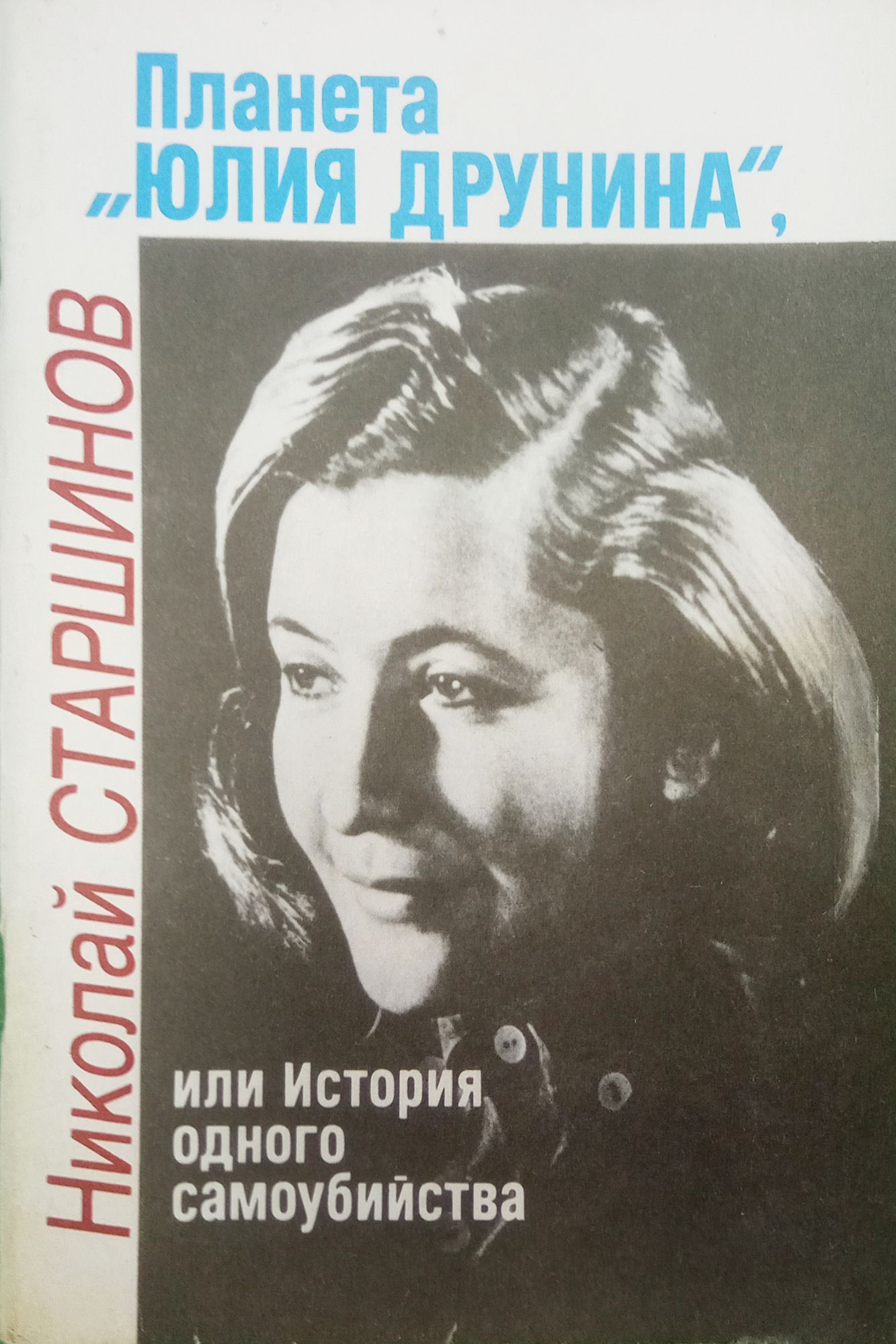 Юлия Друнина