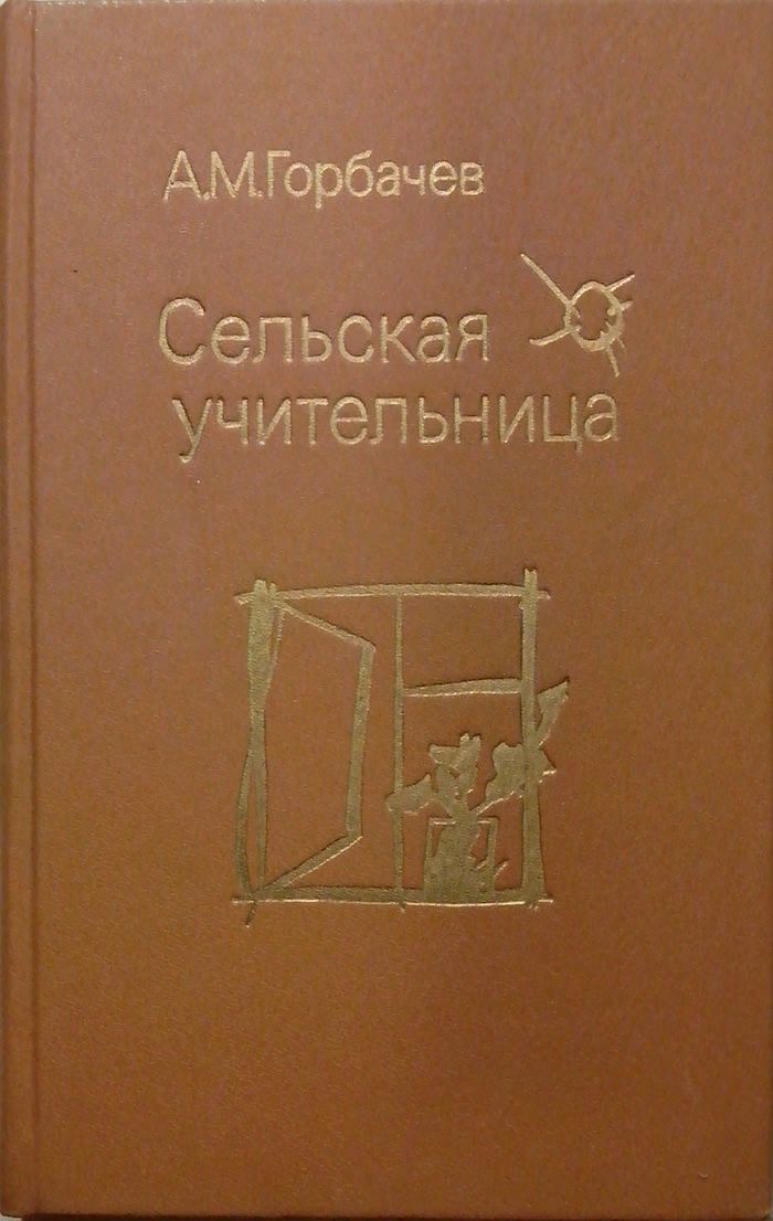 самый мистический писатель. сельская учительница: повесть. книга училка. книга учительница. учительница с книгой.