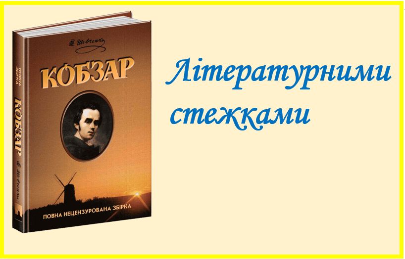 Сторінка письменника. Тарас Шевченко.