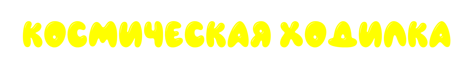 Космическая ходилка | Genially