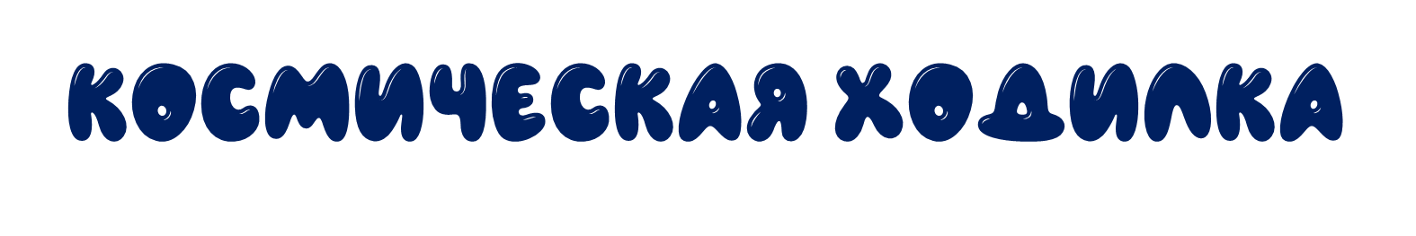 Космическая ходилка | Genially