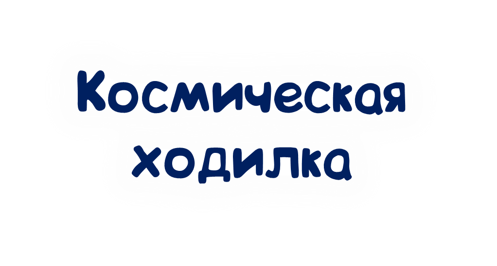 Космическая ходилка. | Genially
