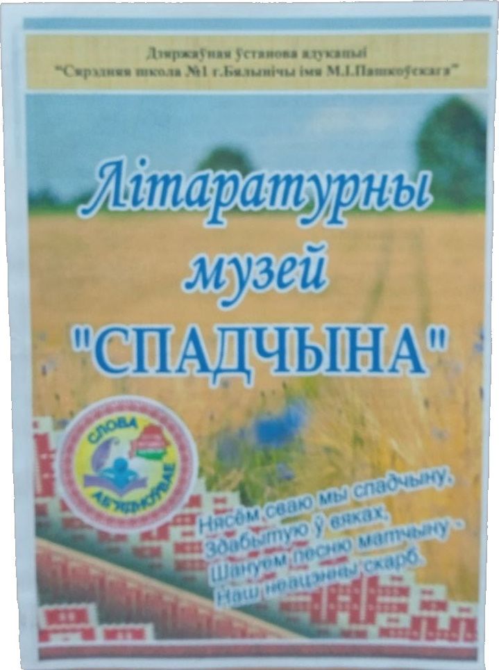 Літаратурны музей Спадчына